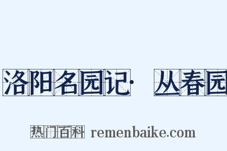 洛阳名园记·丛春园是什么意思的图片